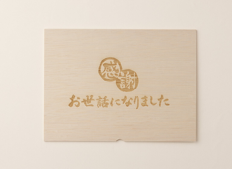 お世話になりました 名入れ無 蓋
