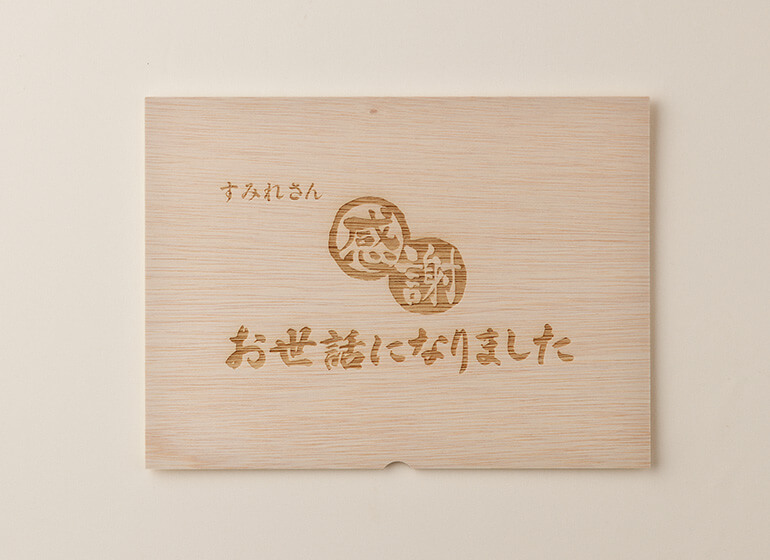 お世話になりました 名入れ有 蓋