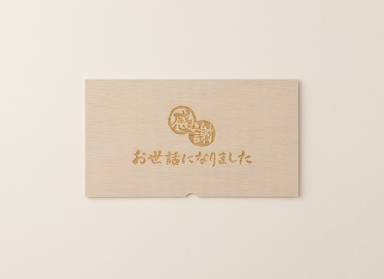 お世話になりました 名入れ無 蓋 カタログケース