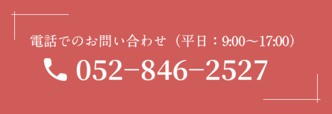 電話でのお問い合わせ 052-846-2527
