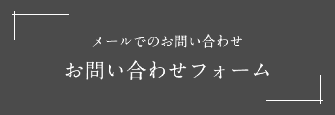 メールでのお問い合わせ