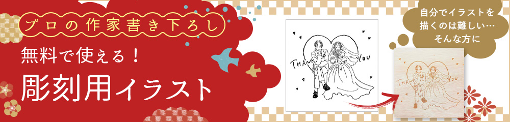 プロの作家書き下ろし　無料で使える！彫刻用イラスト