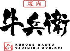 黒毛和牛専門店　焼肉牛兵衛