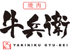 黒毛和牛専門店 焼肉牛兵衛