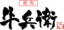 黒毛和牛専門店　焼肉牛兵衛