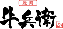 黒毛和牛専門店 焼肉牛兵衛