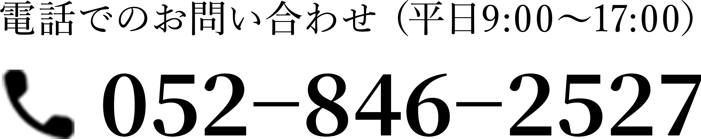 お電話でのお問い合わせ(平日9:00〜17:00）052−846−2527