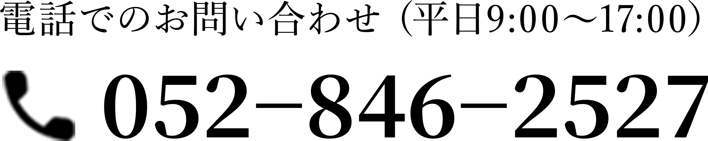 お電話でのお問い合わせ(平日9:00〜17:00）052−846−2527