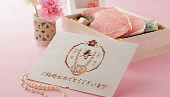 結婚祝い