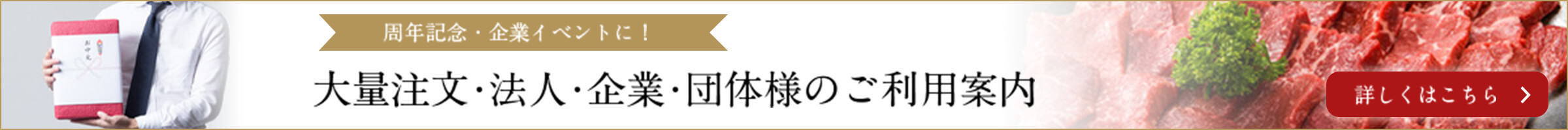 大量注文・法人・企業団体様のご利用案内