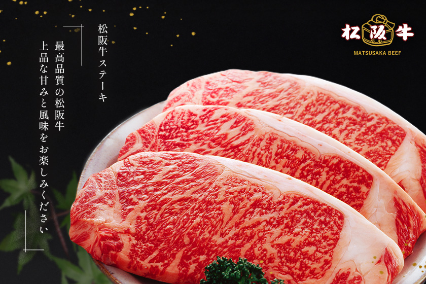 松阪牛ステーキ