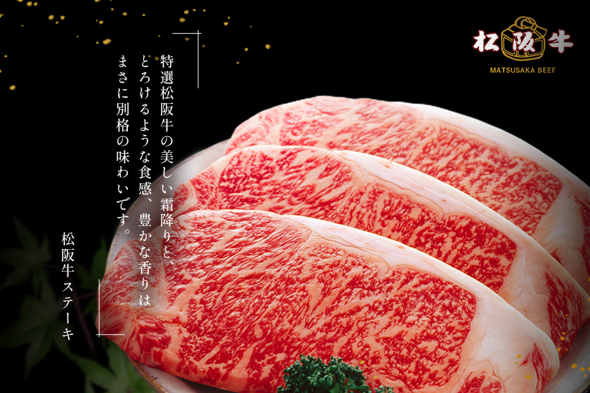 松阪牛 ステーキ