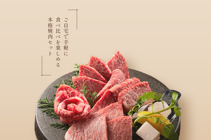 焼肉セット