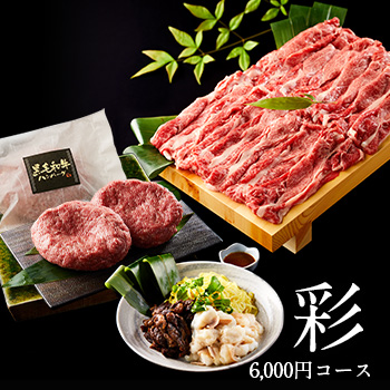 彩　5,000円コース