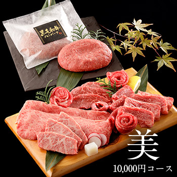 美　10,000円コース