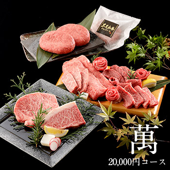 頂　20,000円コース