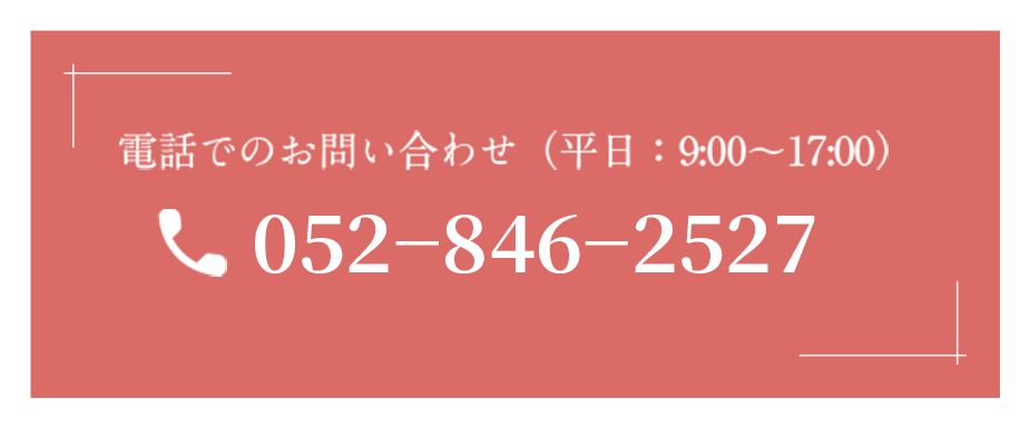 電話でのお問い合わせ0528462527