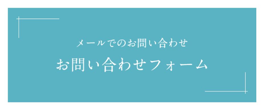 メールでのお問い合わせ
