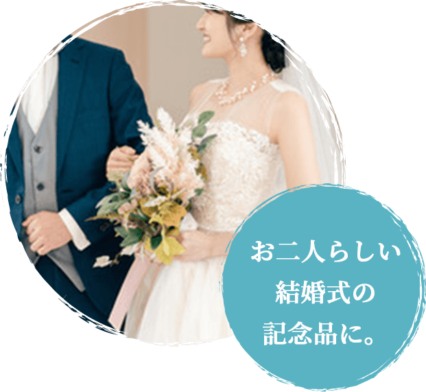 お二人らしい結婚式の記念日に