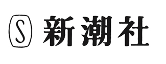 新潮社 様