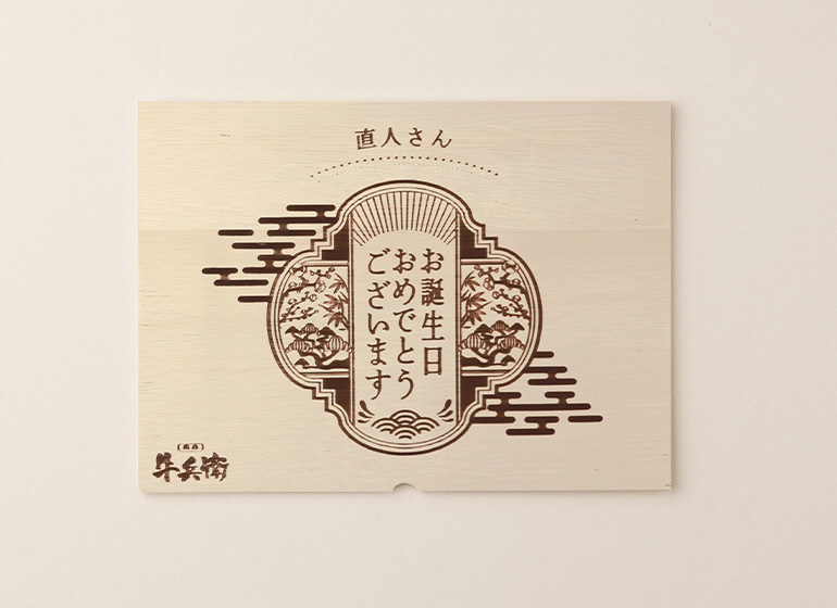 お誕生日 名入れ有