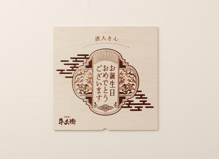 【正方形】お誕生日 蓋 お重焼肉セット