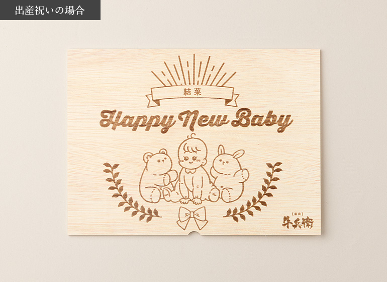 出産祝い･出産内祝い