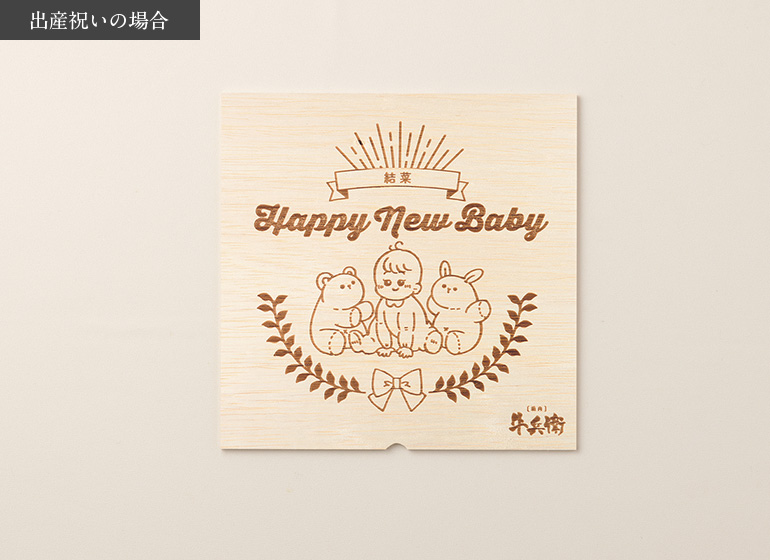 出産祝い･出産内祝い