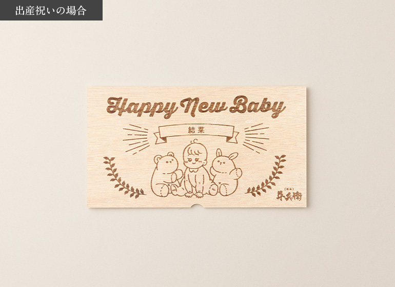 出産祝い･出産内祝い