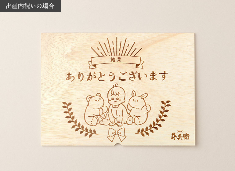 出産祝い･出産内祝い