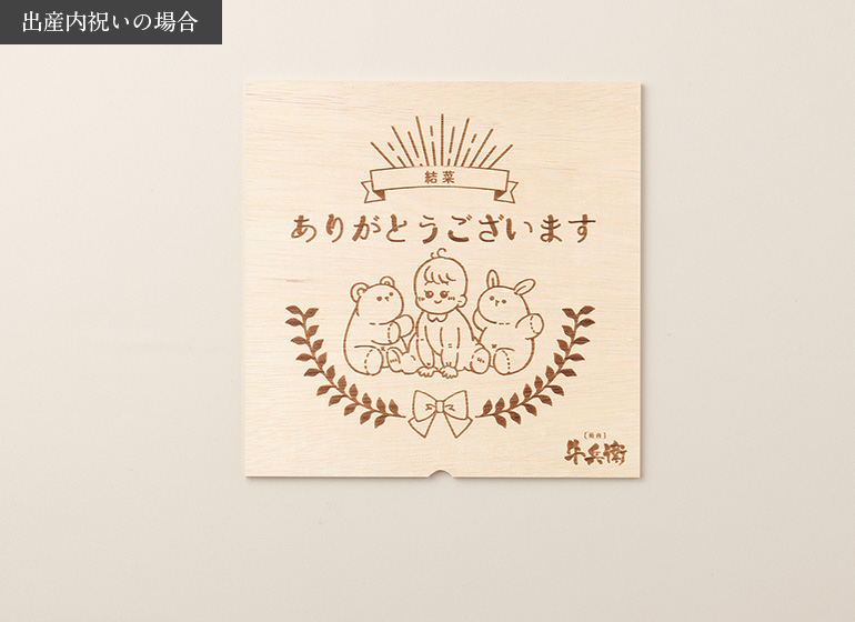 出産祝い･出産内祝い