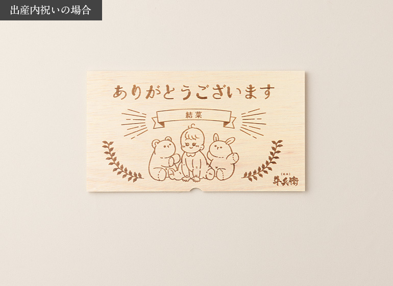 出産祝い･出産内祝い