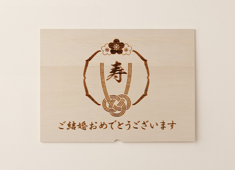 結婚祝 名入れ無 蓋