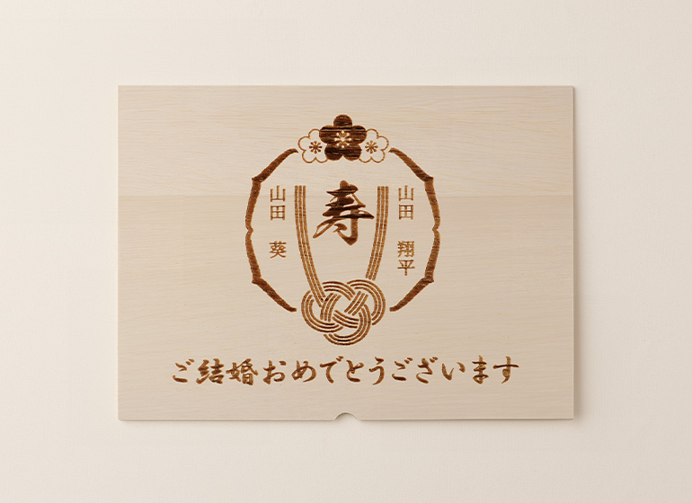 結婚祝 名入れ有 蓋