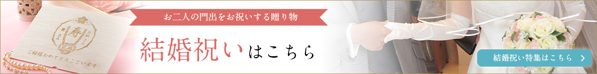 結婚祝いはこちら