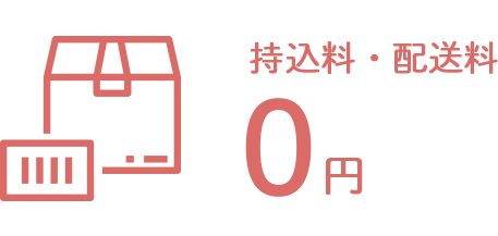 持込料・宅配送料無料