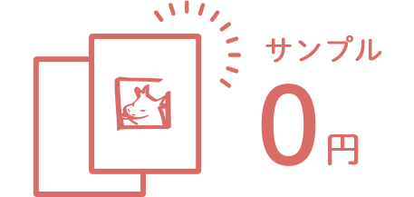 無料制作