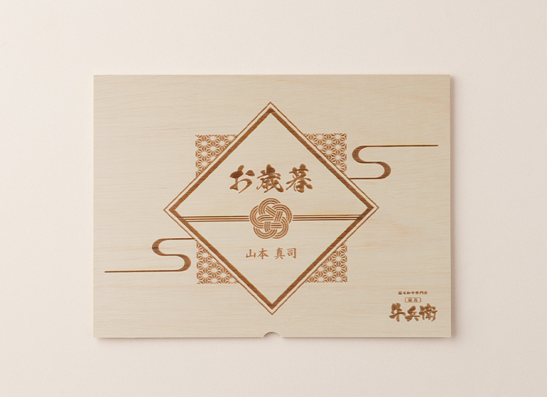 お歳暮