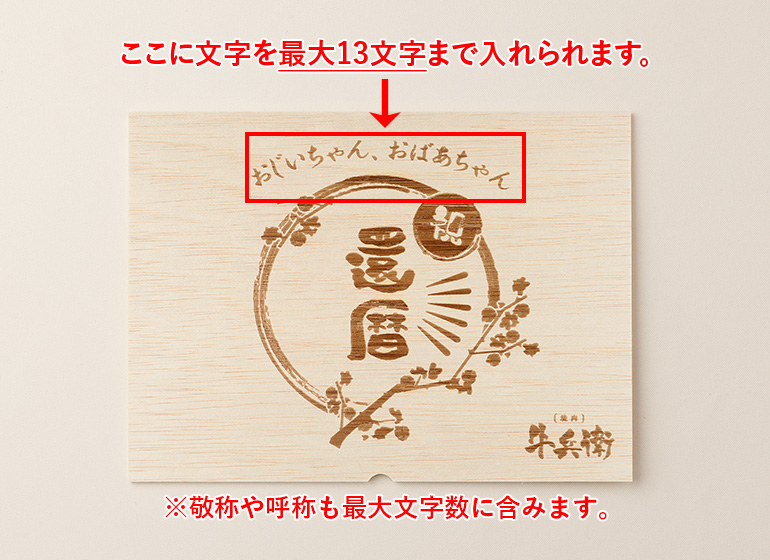 還暦祝い