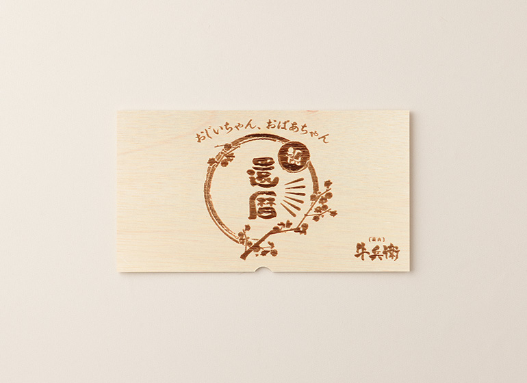 還暦祝い