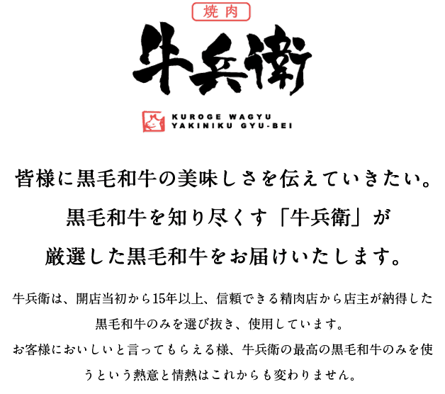 皆様に黒毛和牛の美味しさを伝えていきたい。黒毛和牛を知り尽くす「牛兵衛」が厳選した黒毛和牛をお届けいたします。