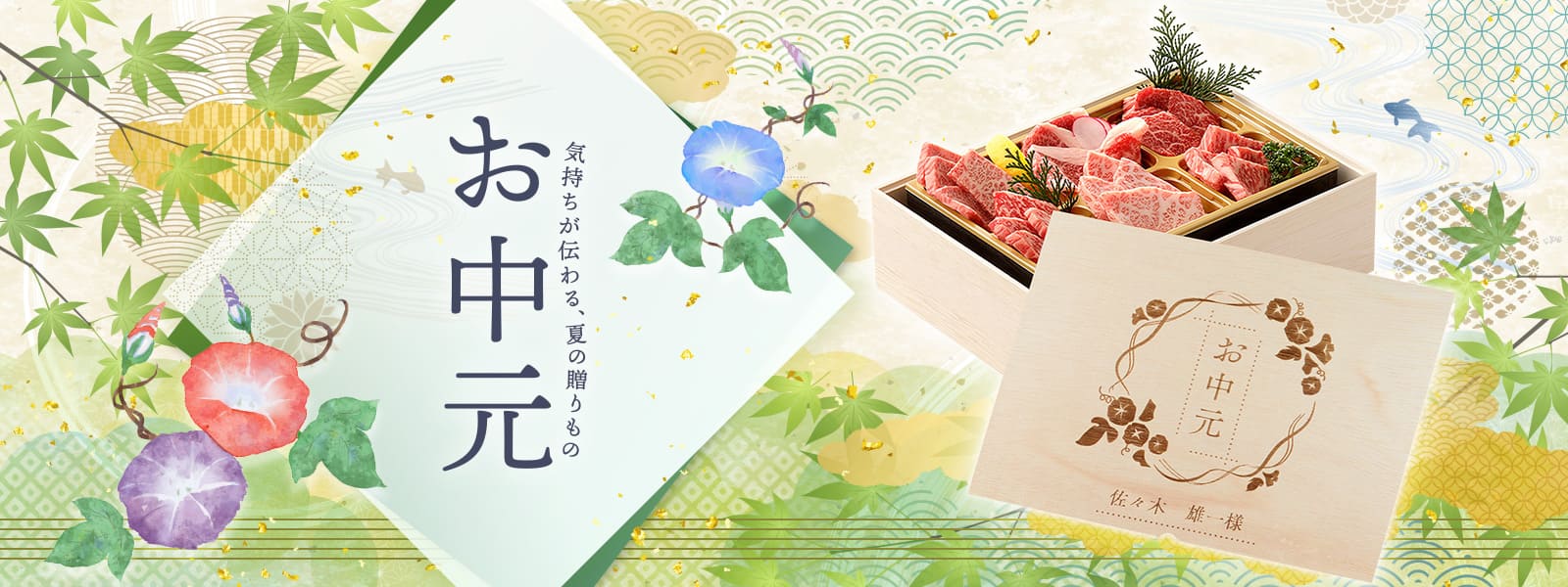 お中元