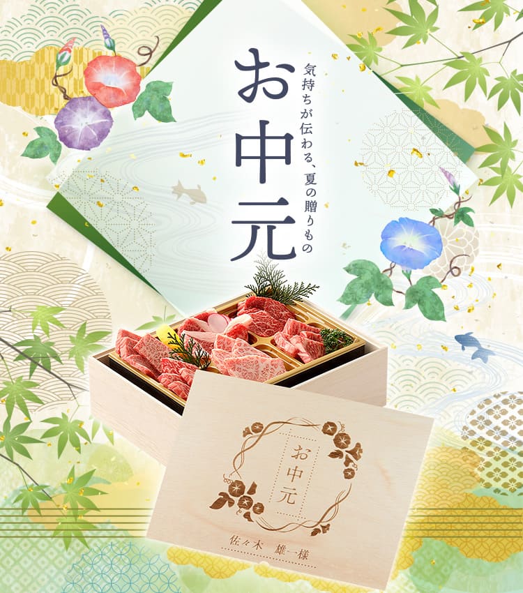 お中元