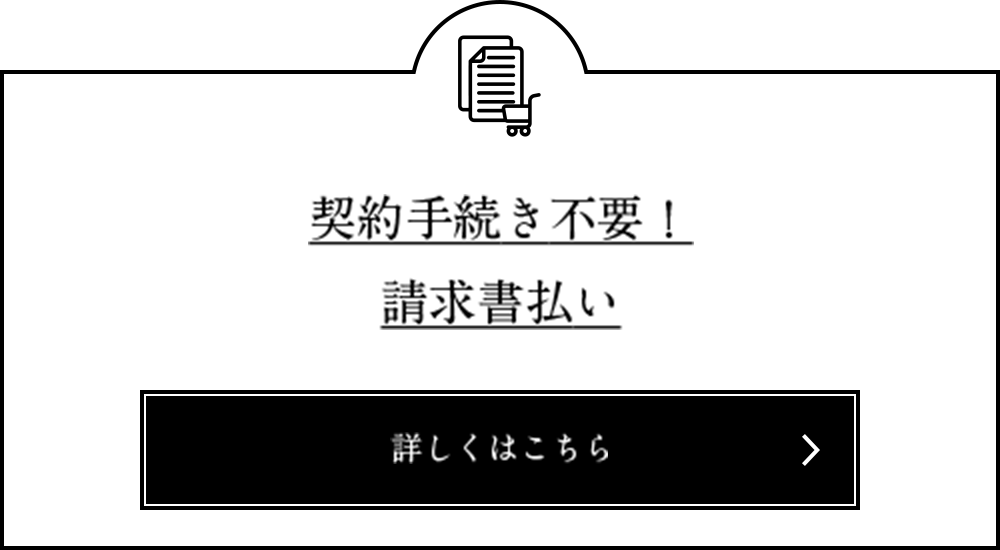 契約手続き不要！請求書払い