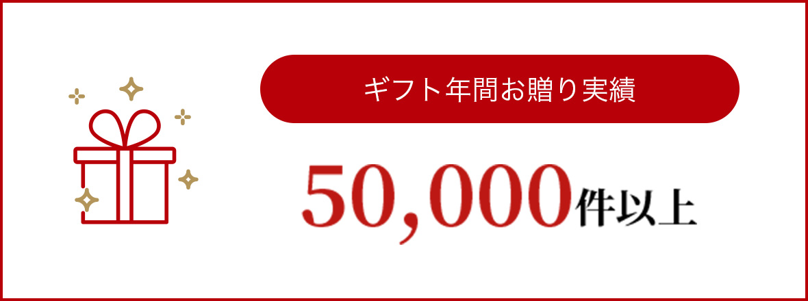 ギフト年間お贈り実績50,000件以上