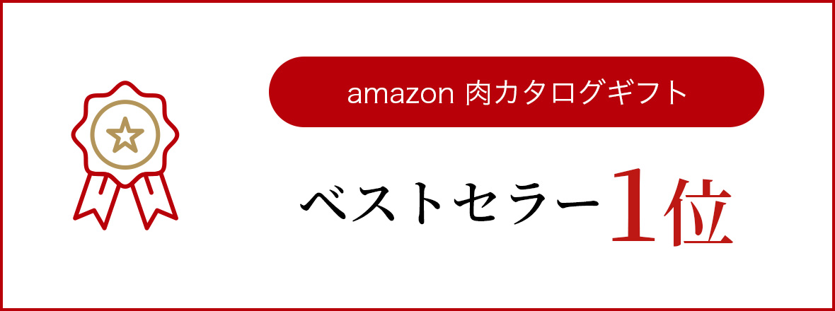 amazon肉カタログギフトベストセラー1位