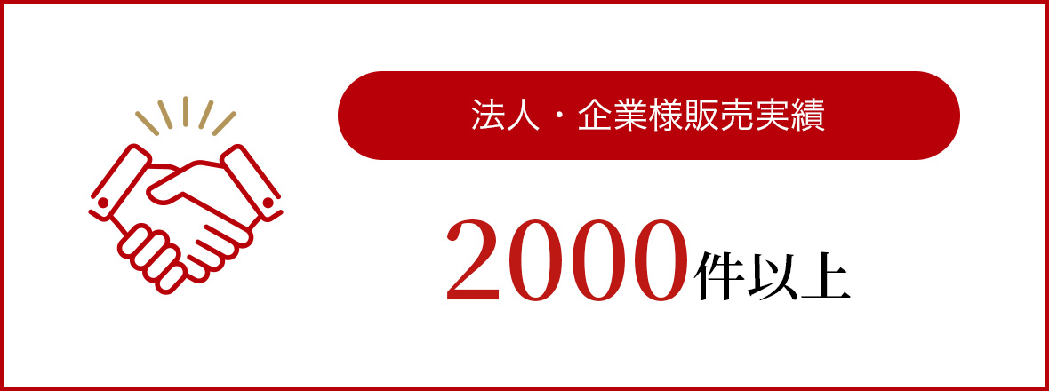 法人・企業様販売実績2000件以上