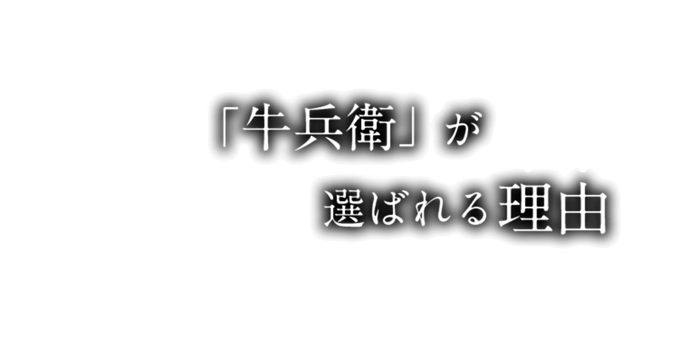 選ばれる理由