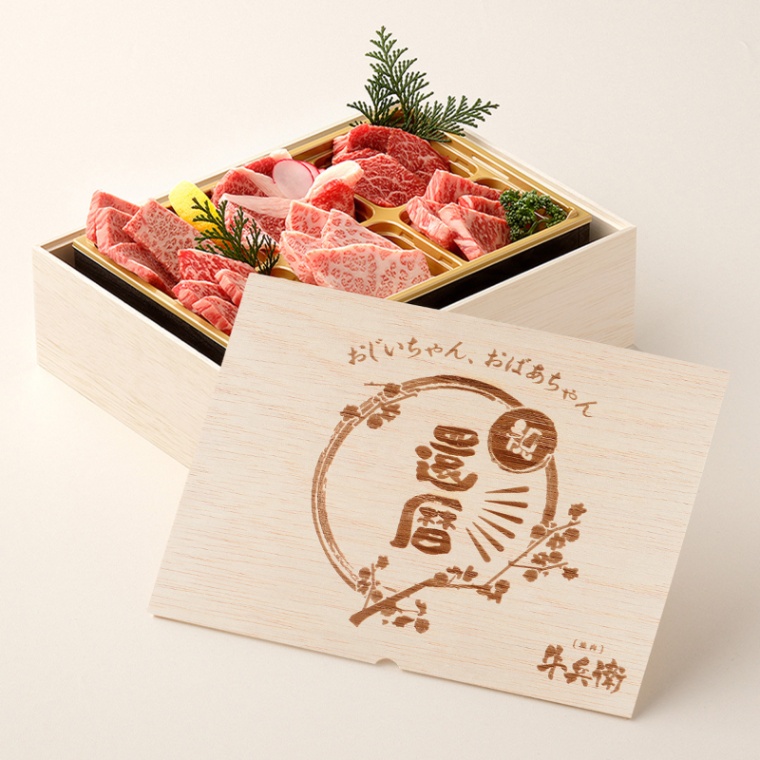 還暦祝い 名入れ 焼肉セット極 400g
