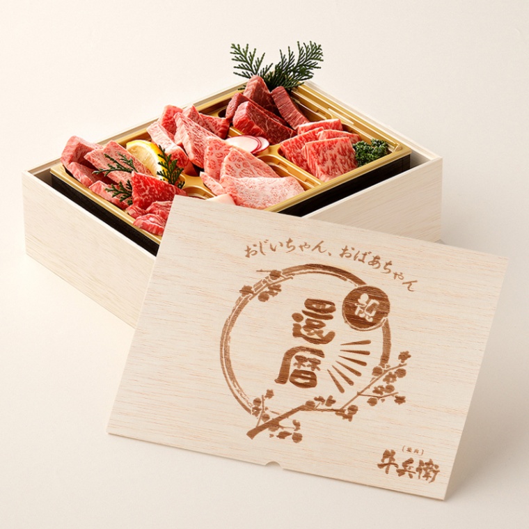還暦祝い 名入れ 焼肉セット頂 400g